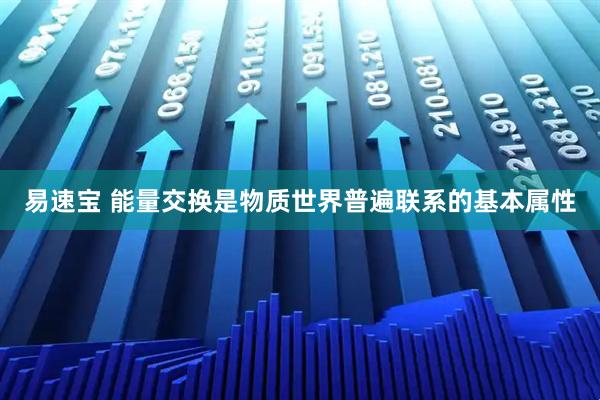 易速宝 能量交换是物质世界普遍联系的基本属性