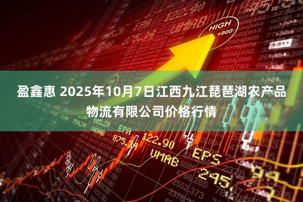 盈鑫惠 2025年10月7日江西九江琵琶湖农产品物流有限公司价格行情