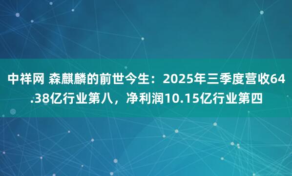 中祥网 森麒麟的前世今生：2025年三季度营收64.38亿行业第八，净利润10.15亿行业第四
