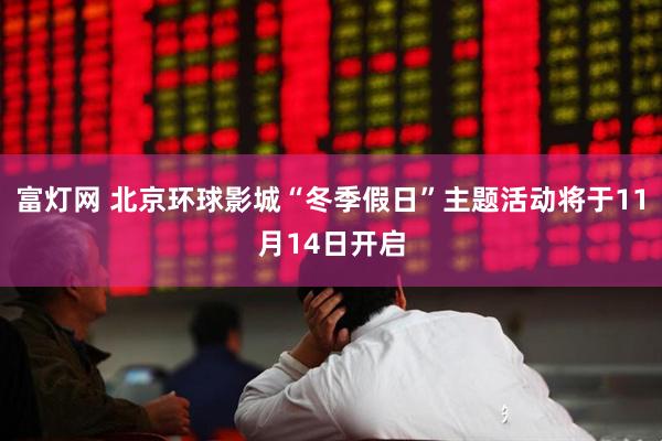 富灯网 北京环球影城“冬季假日”主题活动将于11月14日开启