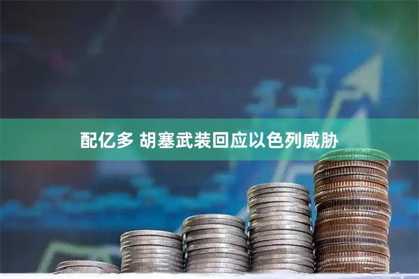 配亿多 胡塞武装回应以色列威胁