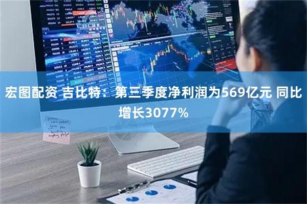 宏图配资 吉比特：第三季度净利润为569亿元 同比增长3077%