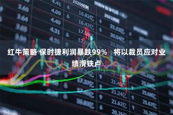 红牛策略 保时捷利润暴跌99%   将以裁员应对业绩滑铁卢