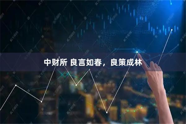 中财所 良言如春，良策成林